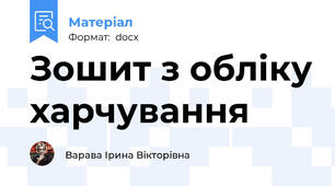 Зошит з обліку харчування