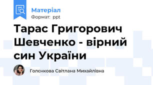 Тарас Григорович Шевченко - вірний син України