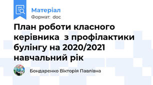 План роботи класного керівника  з профілактики булінгу на 2020/2021 навчальний рік