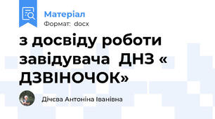 з досвіду роботи завідувача  ДНЗ « ДЗВІНОЧОК»
