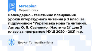 Календарно - тематичне планування уроків літературного читання у 3 класі за підручником "Українська мова та читання. Автор: О. Я. Савченко. (Частина 2)" для 3 класу за програмою НУШ 2020 - 2021 н.р.