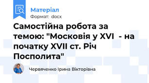 Самостійна робота за темою: "Московія у XVI  - на початку XVII ст. Річ Посполита"