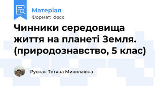 Чинники середовища життя на планеті Земля. (природознавство, 5 клас)