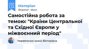 Самостійна робота за темою: "Країни Центральної та Східної Європи у міжвоєнний період"