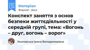 Конспект заняття з основ безпеки життєдіяльності у середній групі, тема: «Вогонь – друг, вогонь – ворог»