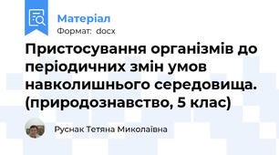 Пристосування організмів до періодичних змін умов навколишнього середовища. (природознавство, 5 клас)