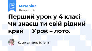 Перший урок у 4 класі  Чи знаєш ти свій рідний край     Урок – лото.