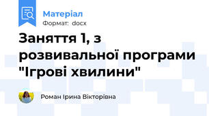 Заняття 1, з розвивальної програми "Ігрові хвилини"