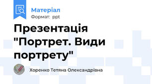 Презентація "Портрет. Види портрету"