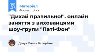 "Дихай правильно!". онлайн заняття з вихованцями шоу-групи "Паті-Фон"