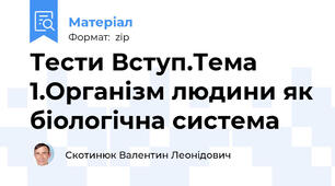 Тести Вступ.Тема 1.Організм людини як біологічна система