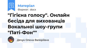 "Гігієна голосу". Онлайн бесіда для вихованців Вокальної шоу-групи "Паті-Фон""