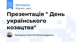 Презентація " День українського козацтва"