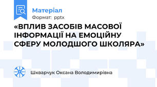 «ВПЛИВ ЗАСОБІВ МАСОВОЇ ІНФОРМАЦІЇ НА ЕМОЦІЙНУ СФЕРУ МОЛОДШОГО ШКОЛЯРА»