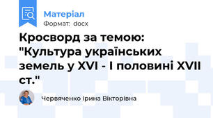 Кросворд за темою: "Культура українських земель у XVI - І половині XVII ст."