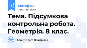 Тема. Підсумкова контрольна робота. Геометрія. 8 клас.