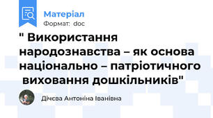 " Використання  народознавства – як основа національно – патріотичного  виховання дошкільників"