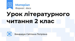 Урок літературного читання 2 клас