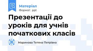 Презентації до уроків для учнів початкових класів