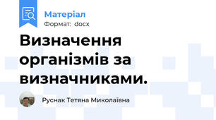 Визначення організмів за визначниками.
