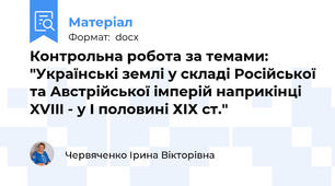 Контрольна робота за темами: "Українські землі у складі Російської та Австрійської імперій наприкінці XVIII - у І половині ХІХ ст."