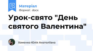 Урок-свято "День святого Валентина"
