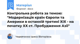 Контрольна робота за темою: "Модернізація країн Європи та Америки в останній третині ХІХ - на початку ХХ ст. Пробудження Азії"