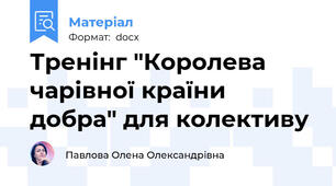 Тренінг "Королева чарівної країни добра" для колективу