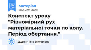 Конспект уроку "Рівномірний рух матеріальної точки по колу.  Період обертання."