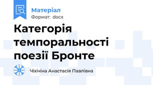 Категорія темпоральності поезії Бронте
