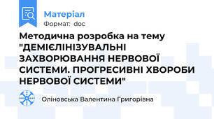 Методична розробка на тему "ДЕМІЄЛІНІЗУВАЛЬНІ ЗАХВОРЮВАННЯ НЕРВОВОЇ СИСТЕМИ. ПРОГРЕСИВНІ ХВОРОБИ НЕРВОВОЇ СИСТЕМИ"