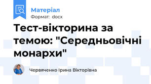 Тест-вікторина за темою: "Середньовічні монархи"