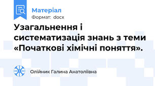 Узагальнення і систематизація знань з теми «Початкові хімічні поняття».
