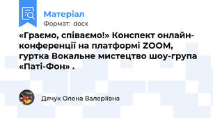 «Граємо, співаємо!» Конспект онлайн- конференції на платформі ZOOM, гуртка Вокальне мистецтво шоу-група «Паті-Фон» .