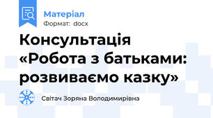 Консультація  «Робота з батьками: розвиваємо казку»
