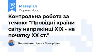 Контрольна робота за темою: "Провідні країни світу наприкінці ХІХ - на початку ХХ ст."