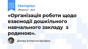 «Організація роботи щодо взаємодії дошкільного навчального закладу  з родиною».