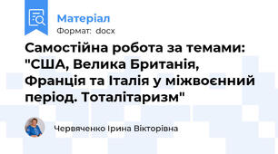 Самостійна робота за темами: "США, Велика Британія, Франція та Італія у міжвоєнний період. Тоталітаризм"