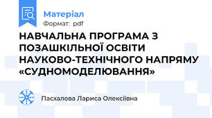 НАВЧАЛЬНА ПРОГРАМА З ПОЗАШКІЛЬНОЇ ОСВІТИ НАУКОВО-ТЕХНІЧНОГО НАПРЯМУ «СУДНОМОДЕЛЮВАННЯ»