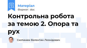 Контрольна робота за темою 2. Опора та рух