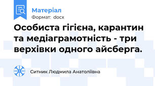 Особиста гігієна, карантин та медіаграмотність - три верхівки одного айсберга.