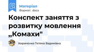 Конспект заняття з розвитку мовлення ,,Комахи"