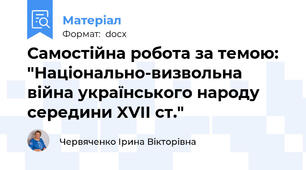 Самостійна робота за темою: "Національно-визвольна війна українського народу середини XVII cт."
