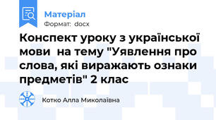 Конспект уроку з української мови  на тему "Уявлення про слова, які виражають ознаки предметів" 2 клас