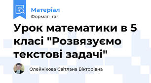 Урок математики в 5 класі "Розвязуємо текстові задачі"