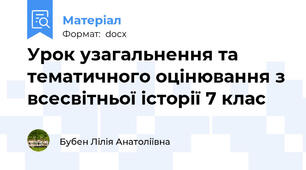 Урок узагальнення та тематичного оцінювання з всесвітньої історії 7 клас