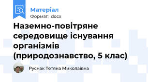 Наземно-повітряне середовище існування організмів (природознавство, 5 клас)