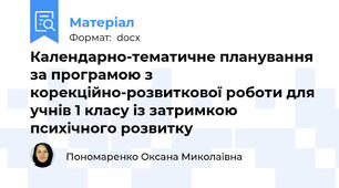 Календарно-тематичне планування за програмою з корекційно-розвиткової роботи для учнів 1 класу із затримкою психічного розвитку