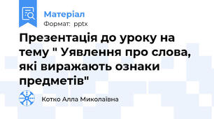 Презентація до уроку на тему " Уявлення про слова, які виражають ознаки предметів"