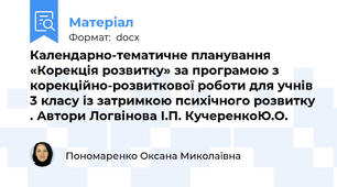 Календарно-тематичне планування «Корекція розвитку» за програмою з корекційно-розвиткової роботи для учнів 3 класу із затримкою психічного розвитку . Автори Логвінова І.П. КучеренкоЮ.О.